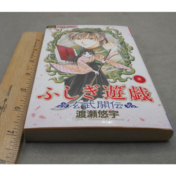 ふしぎ遊戯 玄武開伝 Fushigi Yugi: Genbu Kaiden Vol 1 Japanese Manga Yuu Watase 2003 - Picture 8 of 8
